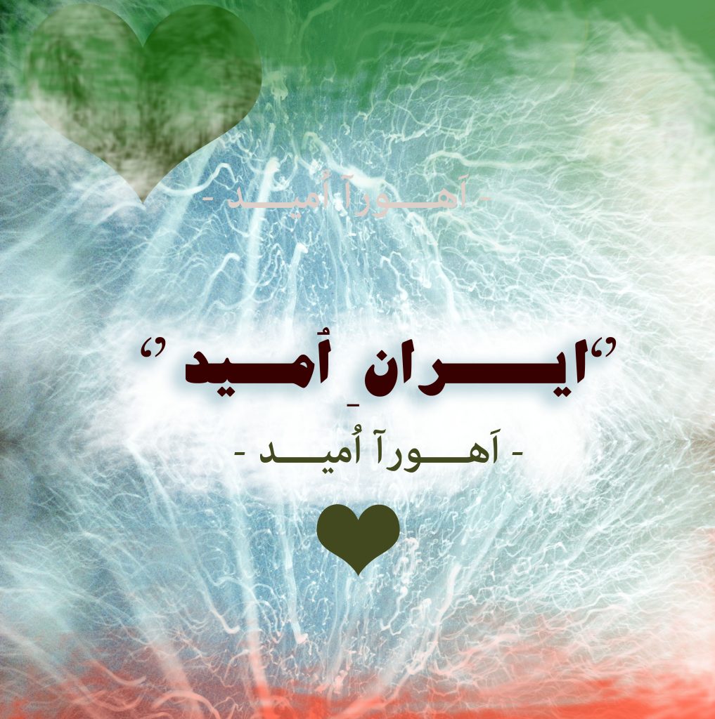 ایران من - اهورا امید