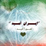ایران من - اهورا امید