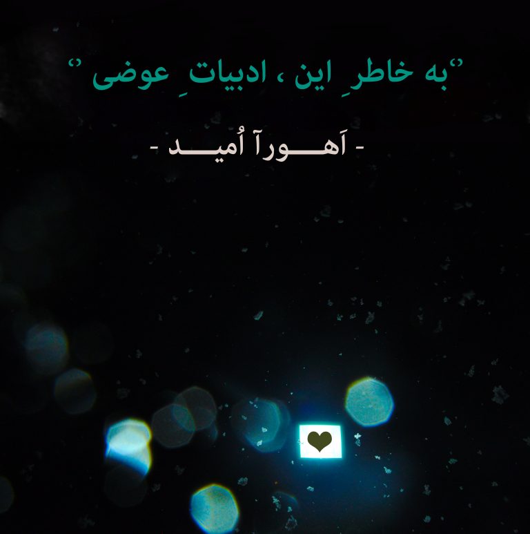 به خاطر این ادبیات عوضی – اهورا امید