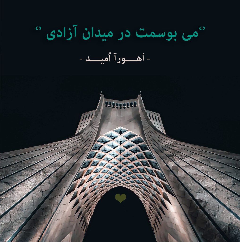 می بوسمت یک روز در میدان ِ آزادی - اهورا امید