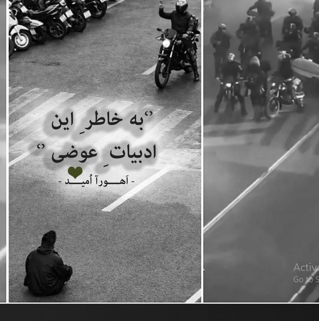 - اهورا امید - به خاطر این ادبیات عوصی