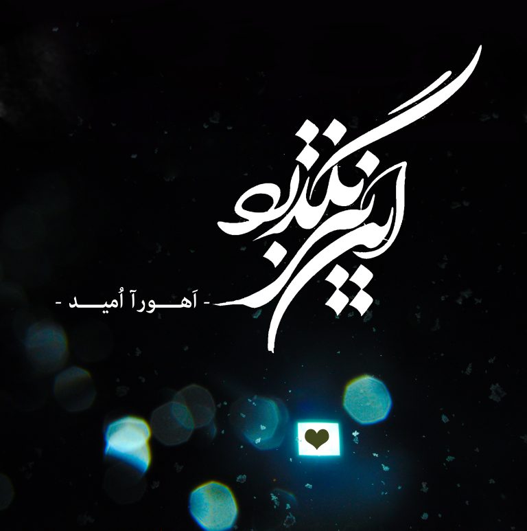 این عو عوی سگان شما نیز بگذرد - اهورا امید