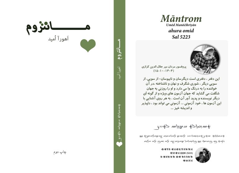 نقدی بر کتاب مانتروم نوشته اهورا امید