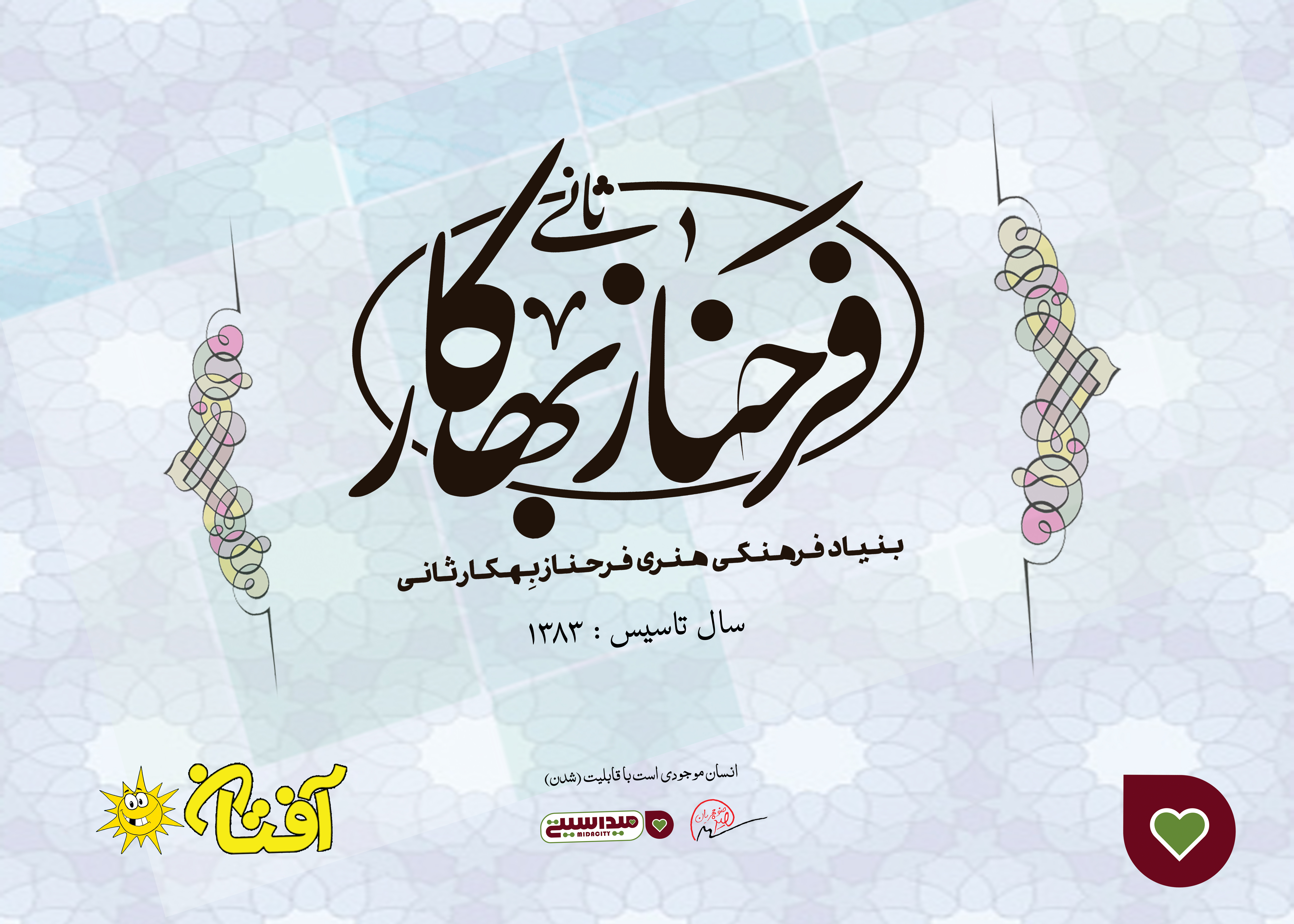 با توجه به اطلاعات گردآوری‌شده و تأییدشده در این گفتگو، مقاله زیر را برای شما آماده کرده‌ام: --- ### فرحناز بهکارثانی: شاعر، نویسنده، پژوهشگر و معلمی با دغدغه‌های اجتماعی **فرحناز بهکارثانی** (متولد ۱۳۴۲) یک چهره فرهنگی چندبعدی و تأثیرگذار ایرانی است که فعالیت‌های خود را در عرصه‌های مختلفی از جمله **شعر، نویسندگی، پژوهش و آموزش** متمرکز کرده است. او با آثاری در حوزه ادبیات و فعالیت‌های اجتماعی، به‌ویژه در زمینه آموزش کودکان، تصویری از یک روشنفکر دغدغه‌مند را به نمایش می‌گذارد. #### 📚 زندگی ادبی: شاعر و نویسنده فعالیت ادبی فرحناز بهکارثانی بیش از هر چیز با انتشار مجموعه‌های شعر و داستان‌هایش شناخته می‌شود. آثار او که اغلب توسط **نشر فریور** منتشر شده‌اند، شامل موارد زیر است: * **مجموعه‌های شعر:** * **«خورشید مال تو»** (۱۳۹۰): شامل ۲۳ قطعه شعر عاطفی و اجتماعی. * **«نام مادر من ایران است»** (۱۳۹۰): دومین مجموعه شعر او با ۴۲ قطعه شعر سپید که به مضامین اجتماعی، عاطفی و میهنی می‌پردازد. * **«زیبای خفته»** (آماده انتشار): مجموعه شعر دیگری که در گزارش‌های خبری از آن نام برده شده است. * **داستان:** * **«خاطرات ایران»** (۱۳۹۴): مجموعه‌ای از داستان‌های کوتاه. تسلط او بر شعر کودک و نوجوان نیز با کسب **مقام اول در بخش شعر ویژه کودک و نوجوان جشنواره شعر دفاع مقدس شهرستان شهریار** در سال ۱۳۸۸ به اثبات رسیده است. #### 🔬 پژوهش و مقالات علمی بهکارثانی فراتر از خلق آثار ادبی، در زمینه **پژوهش** نیز فعال بوده است. بر اساس اطلاعات موجود، ۷ عنوان مقاله برای ایشان ثبت شده که در نشریاتی مانند «بازی و اسباب‌بازی»، «کتابستان» و «نامه مربی» به چاپ رسیده‌اند. عناوین مقالات او مانند **«کودکی‌ام کجاست؟»** و **«عاشقانه یعنی تو»** نشان‌دهنده دغدغه‌های عمیق او در حوزه کودک و نوجوان و مسائل عاطفی است. #### 🧠 هویت چندبعدی: نویسنده، شاعر، روانشناس، پژوهشگر بر اساس پروفایل اینستاگرام ایشان (`farahnaz_behkarsani`)، فرحناز بهکارثانی خود را در چهار حوزه **نویسنده، شاعر، روانشناس و پژوهشگر** معرفی می‌کند. عنوان «روانشناس» که در منابع ادبی پیشین به آن اشاره نشده بود، بعد تازه‌ای به شخصیت علمی و حرفه‌ای او می‌بخشد و نشان‌دهنده نگاه میان‌رشته‌ای او به ادبیات و مسائل انسانی است. #### 🏫 فعالیت‌های اجتماعی و آموزشی مهم‌ترین و شاید کمتر شناخته‌شده‌ترین وجه زندگی فرحناز بهکارثانی، فعالیت‌های اجتماعی و آموزشی اوست. بر اساس اطلاعات موجود، ایشان **از سال ۱۳۸۴ خانه و کتابخانه شخصی خود را به مدرسه‌ای برای کودکان بدون شناسنامه تبدیل کرده است**. او در این سال‌ها به طور مداوم به افراد مختلف با سنین گوناگون، آموزش سوادآموزی داده است. این اقدام ارزشمند، او را از یک نویسنده و شاعر صرف، به یک کنشگر اجتماعی تبدیل کرده که دغدغه محرومان و به‌ویژه کودکان بازمانده از تحصیل را دارد. #### ✨ جمع‌بندی فرحناز بهکارثانی چهره‌ای است با هویتی چندلایه: او **شاعری** است که با زبان شعر به دغدغه‌های اجتماعی و عاطفی می‌پردازد، **نویسنده‌ای** که داستان‌هایش روایتگر خاطرات و فرهنگ ایران است، **پژوهشگری** که در حوزه کودک و نوجوان قلم می‌زند، و **معلمی** که به دور از هیاهو، سال‌ها از زندگی خود را وقف آموزش به محرومان کرده است. مجموعه این فعالیت‌ها، او را به نمونه‌ای از یک روشنفکر متعهد و socially engaged در ایران معاصر تبدیل کرده است.
