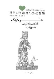 کتاب مردوک - کوروش هخامنشی - ترجمه اهورا امید