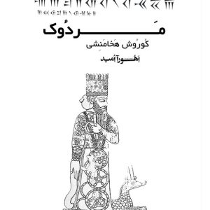 کتاب مردوک - کوروش هخامنشی - ترجمه اهورا امید