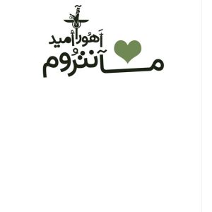 **مانترُوم** **اُمید اَهورآ** **۱۴۰4** زمستان 12794 ِ آرتایی * 1404 خورشیدی 1446 قمری 3763 زرتشتی 2026 ترسائی * 5223 سومری نشر قلب سبز چاپ سوم : 1405 تیراژ: دوهزار نسخه تاریخ چاپ اول : 1404 شماره مرکز پخش : 09905656616 سامانه فروش : https://vahishan.ir/ کلیه حقوق مادی و معنوی این اثر متعلق به مترجم می باشد .