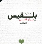 کتاب بلقیس نزار قبانی با ترجمه اهورا امید