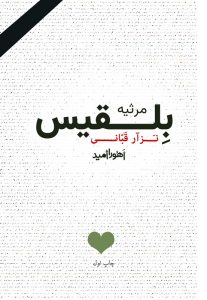 کتاب بلقیس نزار قبانی با ترجمه اهورا امید