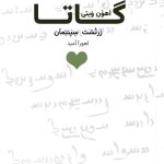 هو حق وان هو گـــــــاتـــــا اَهوُن وَیتی گاتا زَرتُشتِ سِپَنتِمآن اَهْورااُمید نشر قلب سبز تیراژ چاپ نخست : دوهزار نسخه تاریخ چاپ اول : 1405 شماره مرکز پخش : 09905656616 سامانه فروش : https://vahishan.ir/ کلیه حقوق مادی و معنوی این اثر متعلق به