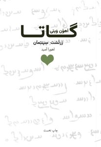 هو حق وان هو گـــــــاتـــــا اَهوُن وَیتی گاتا زَرتُشتِ سِپَنتِمآن اَهْورااُمید نشر قلب سبز تیراژ چاپ نخست : دوهزار نسخه تاریخ چاپ اول : 1405 شماره مرکز پخش : 09905656616 سامانه فروش : https://vahishan.ir/ کلیه حقوق مادی و معنوی این اثر متعلق به