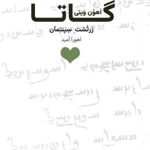 هو حق وان هو گـــــــاتـــــا اَهوُن وَیتی گاتا زَرتُشتِ سِپَنتِمآن اَهْورااُمید نشر قلب سبز تیراژ چاپ نخست : دوهزار نسخه تاریخ چاپ اول : 1405 شماره مرکز پخش : 09905656616 سامانه فروش : https://vahishan.ir/ کلیه حقوق مادی و معنوی این اثر متعلق به