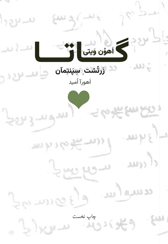 هو حق وان هو گـــــــاتـــــا اَهوُن وَیتی گاتا زَرتُشتِ سِپَنتِمآن اَهْورااُمید نشر قلب سبز تیراژ چاپ نخست : دوهزار نسخه تاریخ چاپ اول : 1405 شماره مرکز پخش : 09905656616 سامانه فروش : https://vahishan.ir/ کلیه حقوق مادی و معنوی این اثر متعلق به